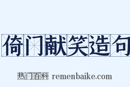 倚门献笑造句是什么意思的图片